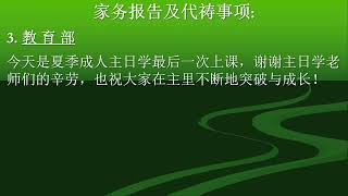 CBCGN Sunday Service 07/21/2024 赵汉光牧师 信息 心灵的新样（2）（罗马书 7:6；7：24-25；8：1-4）