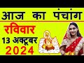 Aaj ka Panchang 13 October 2024 पंचांग आज की तिथि | शुभ मुहूर्त | राहुकाल | Sunday Panchang