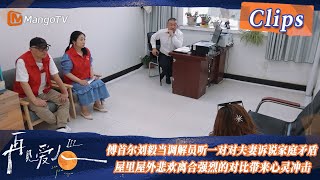 【精彩看点】傅首尔刘毅担任离婚调解员听一对对夫妻诉说家庭矛盾，屋里屋外悲欢离合强烈的对比带来心灵冲击！| See You Again S3 Clips  | MangoTV