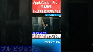 Apple Vision Pro 日本で発売開始 没入体験に「すごすぎて語彙力なくなりました」