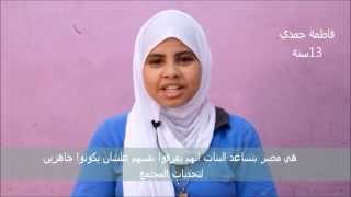 Heya Masr Girls Testimonies Arabic ﻣﺆﺳﺴﻪ ﻫﻲ ﻣﺼﺮ