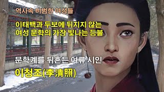 [비범한 여성들] 문학계를 뒤흔든 여류 시인 이청조(李清照)