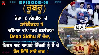 (ਭਾਗ - ਦੂਜਾ ) ਜੋਰਾ 10 ਨੰਬਰੀਆ ਦੇ ਡਾਇਰੈਕਟਰ ਨੇ ਦੱਸਿਆ ਦੀਪ ਕਿਵੇ ਬਣਾਇਆ Deep Sidhu ਤੋਂ ਜੋਰਾ ?