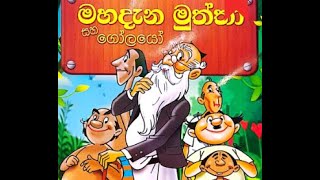 අනේ ඇත්තට,  මහදැන  මුත්තගෙ පනාවට මොකද වුණේ ........