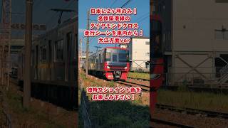 【日本に2ヶ所だけ！】名鉄築港線のダイヤモンドクロス通過を車内から見てみた！【大江方面ver】