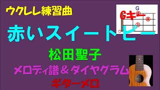 【ウクレレ練習曲】松田聖子 - 赤いスイートピーinG・ギターメロ）メロディー譜＆ダイヤグラム・原調キー