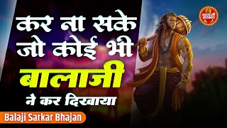 करिश्मा का - कर ना सके जो कोई भी करके दिखा दिया | Balaji Bhajan | Kar Na Sake Jo Koi Bhi | Banwariji