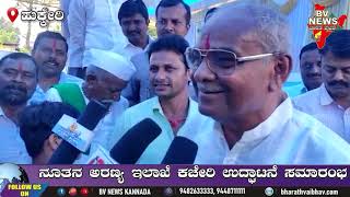 hukkeri ಹುಕ್ಕೇರಿ : ನೂತನ ಅರಣ್ಯ ಇಲಾಖೆ ಕಚೇರಿ ಉದ್ಘಾಟನೆ ಸಮಾರಂಭ