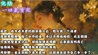 【完結】前世，成为老太君的救命恩人后，她允我一个请求，我挟恩图报，做了少爷的妾，本以为两情相悦，此生顺遂，可当他娶妻生子后，却逐渐嫌我碍眼，后来因发热而亡，他嫌晦气，一卷草席将我扔到乱葬岗，再睁眼