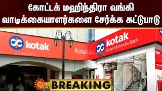 BREAKING : கோட்டக் மஹிந்திரா வங்கி வாடிக்கையாளர்களை சேர்க்க கட்டுபாடு | Kotak Bank | Sun News