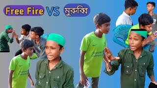 Free Fire VS Murubbi || ফ্রি ফাইয়ার বিএস মুরুব্বী #গরিবের #ছোট #বন্ধু