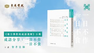 一日不作，一日不食 智孝法師