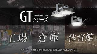 LED高天井用ベースライトGTシリーズのご紹介【三菱LED照明】