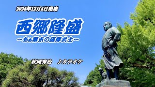 『西郷隆盛～あぁ幕末の薩摩武士～』秋岡秀治　カラオケ　2024年12月4日発売