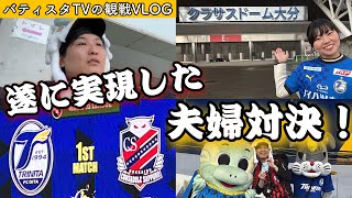 【J2開幕】札幌サポ夫vsトリサポ妻のバティスタTVダービー！他サポ夫婦による大分遠征VLOG　#北海道コンサドーレ札幌  #大分トリニータ #サッカー