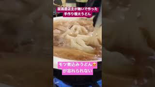 居酒屋店主が賄いで手作り極太うどん🥹モツ煮込みうどんにしたら忘れられない味🥺 #料理 #料理レシピ #うどん