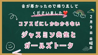 ジャスミン先生とガールズトーク【最近のコアスピ事情など】