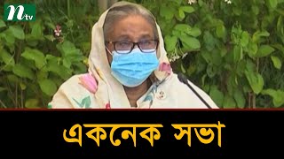 একনেক সভা অনুষ্ঠিত, চারটি প্রকল্প অনুমোদন