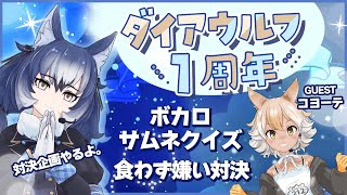 【ダイア１周年記念ハイシン】１周年記念✨ゲストとハチャメチャパーリナイッ！🐺【#けもV/#ダイア１周年】