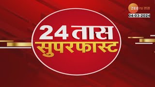 24 Taas SuperFast | 24 तास सुपरफास्ट | 07:00 AM | 4 March 2024  | झी २४ तास | Zee 24 Taas