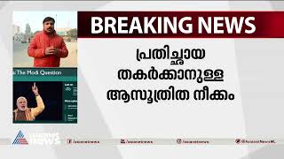 ബിബിസി ഡോക്യുമെന്ററി വിവാദം; ബ്രിട്ടനെ എതിർപ്പറിയിക്കാൻ ഇന്ത്യ| BBC Documentary  Controversy