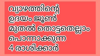 ജൂൺ മുതൽ തൊട്ടതെല്ലാം പൊന്നാക്കുന്ന 4രാശിക്കാർ