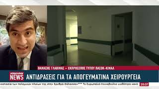 Θ. Γλαβίνας: «Αδύνατον να λειτουργήσουν απογευματινά χειρουργεία λόγω έλλειψης προσωπικού»