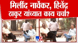 Milind Narvekar Meet Hitendra Thakur | मिलींद नार्वेकर, हितेंद्र ठाकुर यांच्यात काय चर्चा?