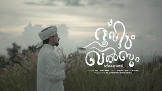 റൂഹും ഖൽബും | SAYYID RAHEEF KANNANTHALI | MADH SONG | ALATHURPADI DARS |