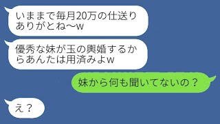 【LINE】毎月20万円支払っている私に感謝せず、妹が結婚する瞬間に母は絶縁宣言しました。「玉の輿に乗るから、私はもう必要ないんだってw」と言って浮かれている母の反応に衝撃を受けました。