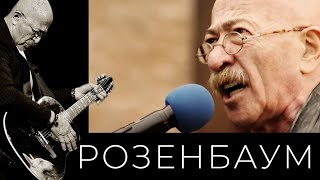 Александр Розенбаум – Возвращение в город