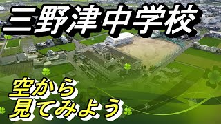 【三野津中学校】　2021年ドローン撮影　空から見てみよう