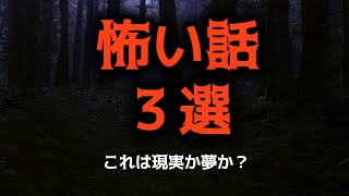 【怖い話３選】不思議でゾッとする話【怪談朗読】「森の中の少年」「黒猫」「夜道」#怖い話 #怖い話し #怖いお話 #怪談話 #怪談 #怪談朗読 #怪談語り #妖怪 #猫 #ホラーストーリー #行方不明