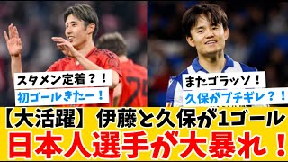 【大活躍】久保建英と伊藤洋輝が１ゴール！日本人選手が大暴れ！