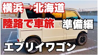 【エブリイワゴンで行く】横浜→北海道最北端（稚内）車旅 準備編　北海道旅行　車中泊　燃費　一人旅