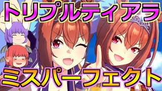 【ウマ娘】 ダイワスカーレットでトリプルティアラとミスパーフェクトを目指す！！ 【ゆっくり実況】