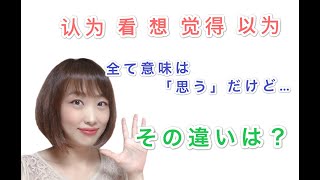 彼は来ると‘思う‘よ。←この時思うは「认为、看、想、觉得、以为」のどれを使えばいい？