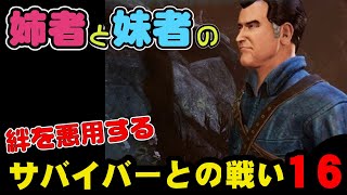 姉者と妹者のDeadbydaylight(サバイバーとの戦い)