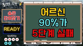 어르신 90%가 5단계서 실패! 뇌운동 함께해요 | 치매 예방 두뇌 운동 | 숨은단어찾기 | 치매예방퀴즈 | 치매퀴즈 | 집중력 | 단어퀴즈