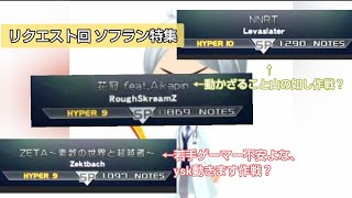 リクエスト回 ソフラン特集(茶番多め) #beatmaniaiidx NNRT SPH / 花冠 SPH / ZETA SPH