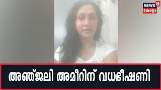 നടി Anjali Ameerന് വധഭീഷണി; ഫേസ്ബുക്ക് ലൈവിലാണ് ഇത് വെളിപ്പെടുത്തിയത്