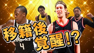 【NBA】移籍後大活躍している8人の選手は誰だ！？トレードデッドライン後に移籍し、その後目覚ましい活躍をする選手を紹介！