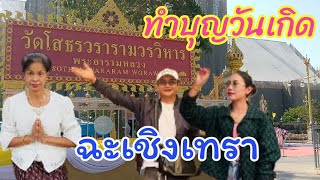 ทำบุญวันเกิดวัดหลวงพ่อโสธร ฉะเชิงเทรา สวยงามมาก#วัดโสธรวรารามวรวิหาร #กดติดตาม