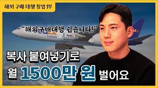 누구나 가능한 월 1500만원 버는 법! 해외구매대행 지금 바로 시작하세요. [1부]