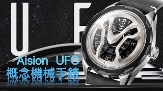 【機械錶】Aision UFO 概念手錶