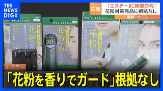 「花粉を香りでガード」も根拠なし　日用雑貨メーカー「エステー」販売の花粉対策グッズについて　消費者庁が再発防止策など求める措置命令｜TBS NEWS DIG