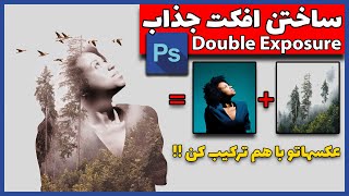 ساخت تصاویر دابل اکسپوژر در فتوشاپ  - Double Exposure