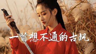 玄觞&贰婶 - 一首想不通的古风【古风推荐】『动态歌词 / 完整高清音质 一首超好听的古风歌曲』Xuan Shang & Er Shen - A song I can't think of