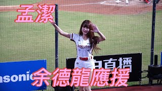 【Rakuten Girls】孟潔 余德龍應援 #孟潔  #台湾野球チア #台湾野球 #cheerleader #啦啦隊 #baseball #哥哥不要停