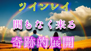 ✨興奮してしまいました😆✨【ツインレイリーディング】